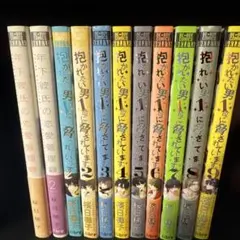 抱かれたい男1位に脅されています。　1〜9巻　まとめ売り
