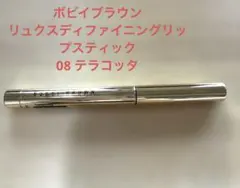 ボビイブラウン　リュクスディファイニングリップスティック 08 テラコッタのサムネイル