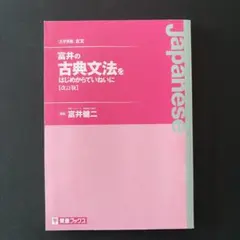 富井の古典文法をはじめからていねいに