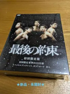 ★新品・未開封★ 「最後の約束」DVD ★初回限定版　嵐