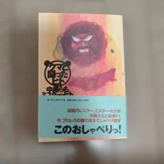 サイン本　クマと闘ったヒト