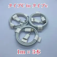 Type-C to Type-C 充電ケーブル 1m 3本セット