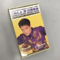 No.35825 田原俊彦/ごめんよ涙 カセットテープ