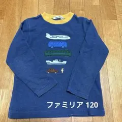 ファミリア　ネイビー長袖カットソー 車両デザイン　トレーナー　120