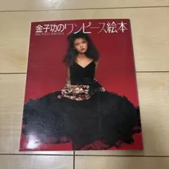 2026年最新】金子功ワンピースの人気アイテム - メルカリ