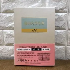 池田大作全集 144 (小説)のサムネイル