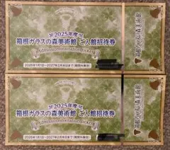 箱根ガラスの森美術館　ご入館招待券2枚セットのサムネイル