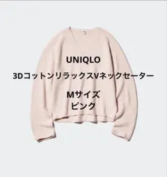 UNIQLO 3Dコットン　リラックス　Vネックセーター