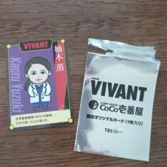 CoCo壱番屋　VIVANT オリジナルカード　薫さん