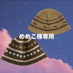 めめこ様専用