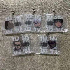 一番くじ　呪術廻戦 0 アクリルキーホルダー 5個セット　G賞