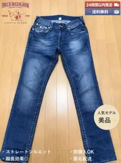 TRUE RELIGION ストレートデニムパンツ 33インチ　期間限定価格