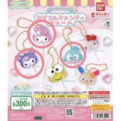 サンリオキャラクターズ カラフルキャンディチャーム