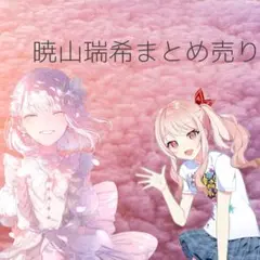 暁山瑞希まとめ売り