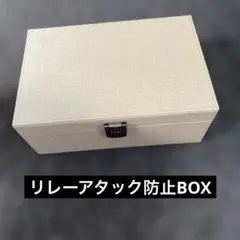 リレーアタック防止キーボックス リレーアタック防止 電波遮断 車盗難防止のサムネイル
