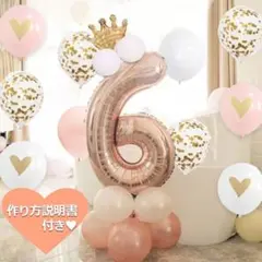 誕生日 数字の風船セット ナンバー バルーン ピンクゴールド 女の子 6歳 飾り