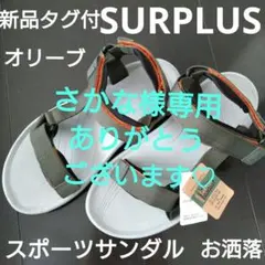 さかな様専用【新品タグ付】SURPLUSスポーツサンダル♡オリーブ24〜25cmのサムネイル
