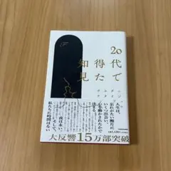 20代で得た知見