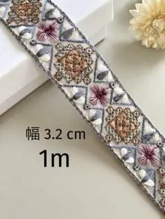 【323】インド刺繍リボン1m☆2点目以降−100円
