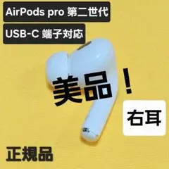 【美品】AirPods pro 第二世代 右耳 USB-C MTJV3J/A