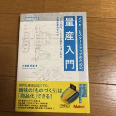 メイカーとスタートアップのための量産入門 200万円、1500個からはじめる少…