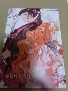 春夏秋冬代行者 黄昏の射手 アニメイト特典 小冊子 - メルカリ