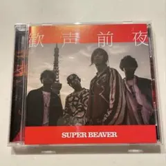 SUPER BEAVER 歓声前夜 初回限定盤 - メルカリ