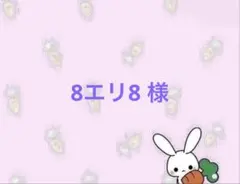 8エリ8 様専用ページのサムネイル
