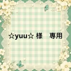 ☆yuu☆4/1までお休みします　様　專用