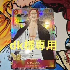 ワンピース カードゲーム シャンクス dk様専用