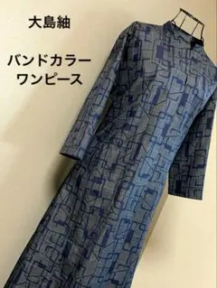 着物リメイクバンドカラーワンピース　大島紬