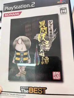BEST版　ゲゲゲの鬼太郎異聞妖怪奇譚・コナミ・シミュレーションRPG・PS2