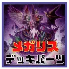 904【遊戯王】メガリス　デッキパーツ