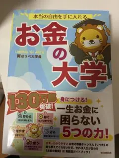 本当の自由を手に入れる お金の大学 両＠リベ大学長