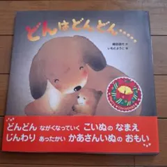 どんはどんどん 絵本 ひかりのくに