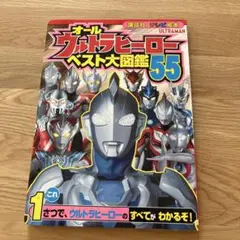 オールウルトラヒーロー ベスト大図鑑55