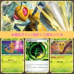 【PoKeMoN/カード】《スピアーｅＸ》★進化ライン/１２枚セット★