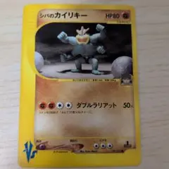 シバのカイリキー ○ ポケモンカード☆VS 081/141 - メルカリ
