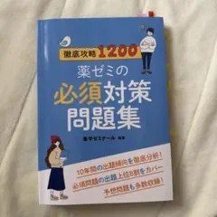 2026年最新】薬ゼミ 必須の人気アイテム - メルカリ