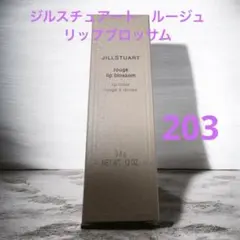【新品未使用】ジルスチュアート ルージュ リップブロッサム 203のサムネイル