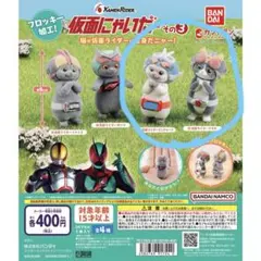 仮面にゃいだーその3 カプセルトイ