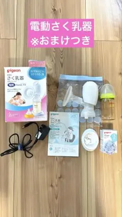 Pigeon Handy Fit 電動母乳搾乳器　ピジョン※おまけつき