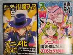 魔入りました!入間くん 51巻 if魔フィア 9巻 特典なし
