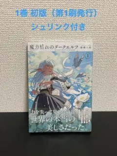 初版・帯付き・シュリンク付】魔力枯れのダークエルフ 第1巻【第1刷
