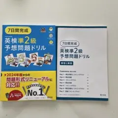 7日間完成英検準2級予想問題ドリル