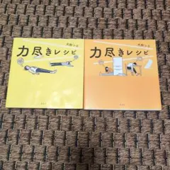 力尽きレシピ 1 & 2 セット