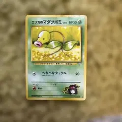 ポケモンカード エリカのマダツボミ 旧裏面