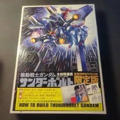 機動戦士ガンダムサンダーボルト』27集限定版 特製BOOK付き - メルカリ