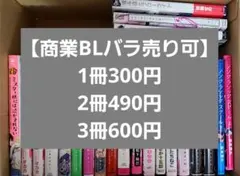 BL漫画 まとめ売り バラ売り可