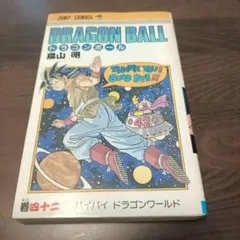 2026年最新】初版 ドラゴンボール 1巻の人気アイテム - メルカリ